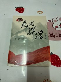 走向辉煌（插图本）