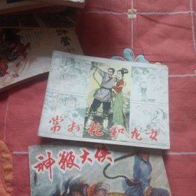 连环画 常打枪和龙女
