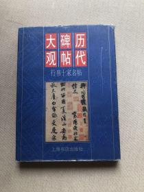 历代碑帖大观.行书十家名帖