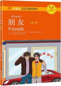 朋友(第2版汉语风中文分级系列读物第3级750词级)