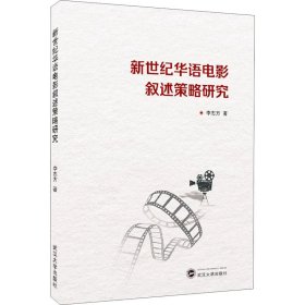 保證正版 新世紀(jì)華語電影敘述策略研究 李志方 9787307216198 武漢大學(xué)出版社