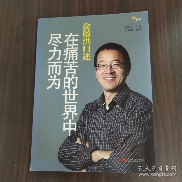 俞敏洪口述：在痛苦的世界中尽力而为