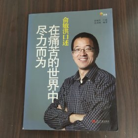 俞敏洪口述：在痛苦的世界中尽力而为