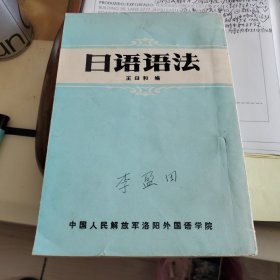 《日语语法》王日和 编，中国人民解放军洛阳外国语学院出版。