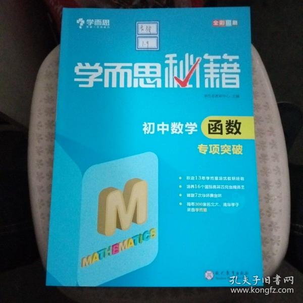 2017新版学而思秘籍：初中数学函数专项突破（中学教辅 初一 初二 初三 中考数学复习资料）