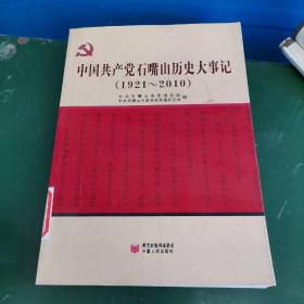 中国共产党石嘴山历史大事记 : 1921～2010
