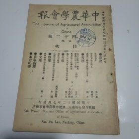 中华农学会报第42期（民国12年出版）