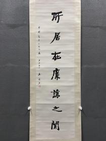 王揖唐，安徽籍清末甲辰科进士，书法《所居在廉让之间》