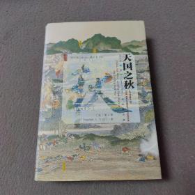 天国之秋（精装本）
