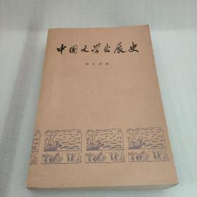 中国文学发展史 二