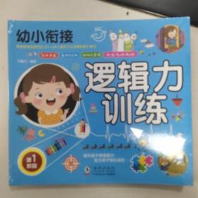 幼小衔接-逻辑力训练/幼儿益智书逻辑力专注力记忆力综合训练儿童大脑潜能开发（套装4册）