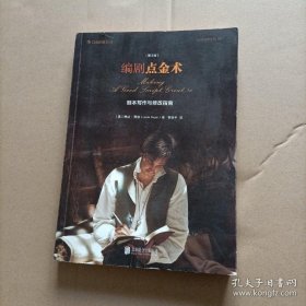 编剧点金术（第3版）：剧本写作与修改指南