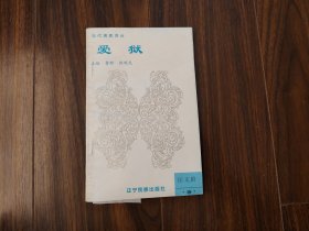 愛(ài)獄（匡文留簽名本）