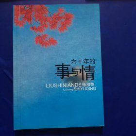 六十年的事与情
