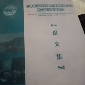 中华医学会心电生理和起博分会第六次学术双年会论文集