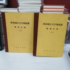 西南地区古生物图册 贵州分册（一、二）