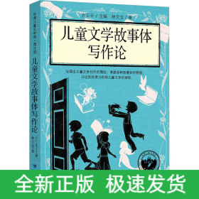 兒童文學(xué)故事體寫作論