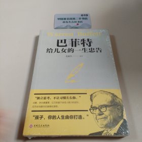巴菲特给女儿的一生忠告