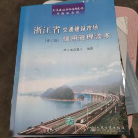 浙江省交通建设市场信用管理读本