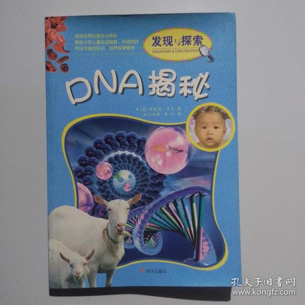 发现与探索：DNA揭秘