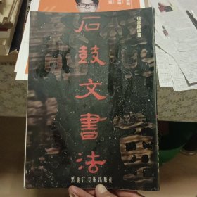 石鼓文书法【原版 实拍】