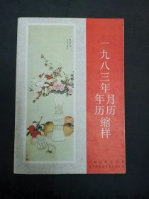 一九八三年年历月历缩样