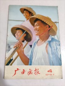 广西画报1975年第4期