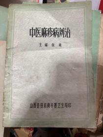 中医麻疹病辨治