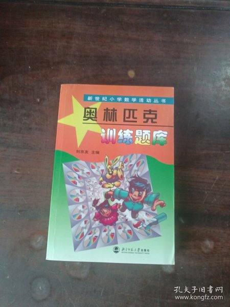 新世纪小学数学活动丛书：奥林匹克训练题库