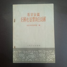 医宗金鉴妇科心法要诀白话解
