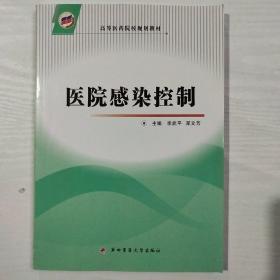 高等医药院校规划教材：医院感染控制