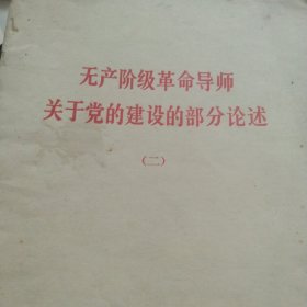 无产阶级革命导师关于党的建设部分论述