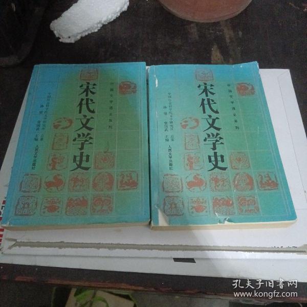 宋代文学史.下册