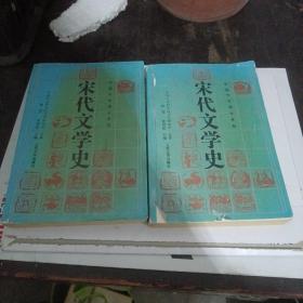 宋代文学史.下册