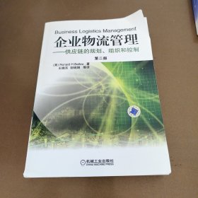 企业物流管理：供应链的规划、组织和控制