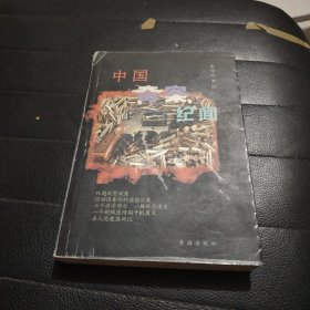 中国十大奇案纪闻