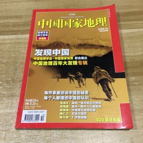 中国国家地理——地理学会成立百年（珍藏版）