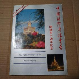 中国国际广播电台开播四十周年纪念【外观磨损。封底内侧书脊处半脱胶见最后一图】