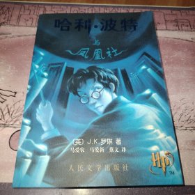 哈利·波特与凤凰社 正版带防伪水印