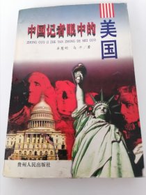 中国记者眼中的美国