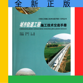 城市軌道工程施工技術交底手冊/市政工程施工技術交底手冊系列叢書