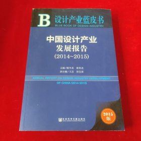 设计产业蓝皮书：中国设计产业发展报告（2014-2015）