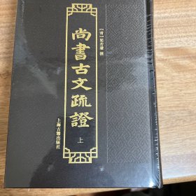 尚书古文疏证（上下册）