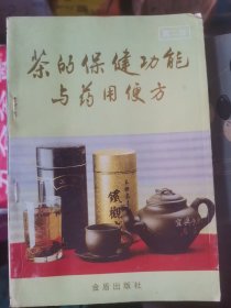 茶的保健功能与药用便方(b32开A220607）