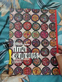 山西戏曲刺绣（中国民俗艺术精粹丛书）