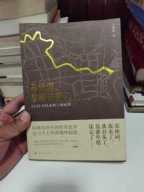 苏州河，黎明来敲门：1843年以来的上海叙事 签名本