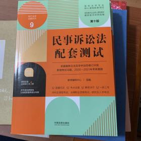 民事诉讼法配套测试：高校法学专业核心课程配套测试（第十版）