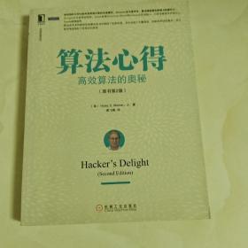 算法心得：高效算法的奥秘（原书第2版）