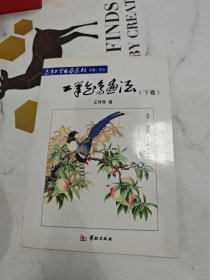 工笔花鸟画法.下卷