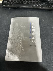 内证观察笔记：真图本中医解剖学纲目